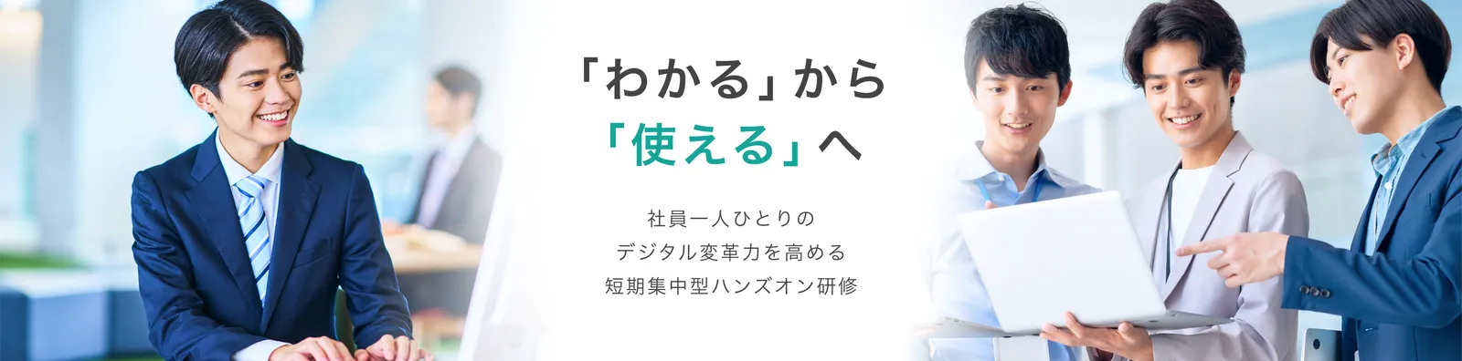 「わかる」から「使える」へ 社員一人ひとりのデジタル変革力を高める短期集中型ハンズオン研修