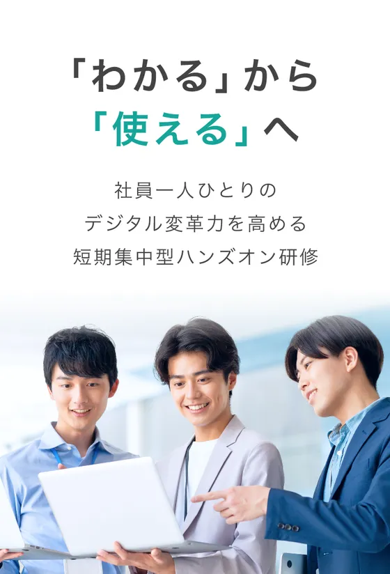 「わかる」から「使える」へ 社員一人ひとりのデジタル変革力を高める短期集中型ハンズオン研修